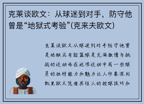 克莱谈欧文：从球迷到对手，防守他曾是“地狱式考验”(克来夫欧文)