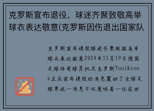 克罗斯宣布退役，球迷齐聚致敬高举球衣表达敬意(克罗斯因伤退出国家队)