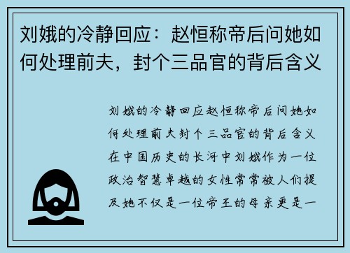 刘娥的冷静回应：赵恒称帝后问她如何处理前夫，封个三品官的背后含义