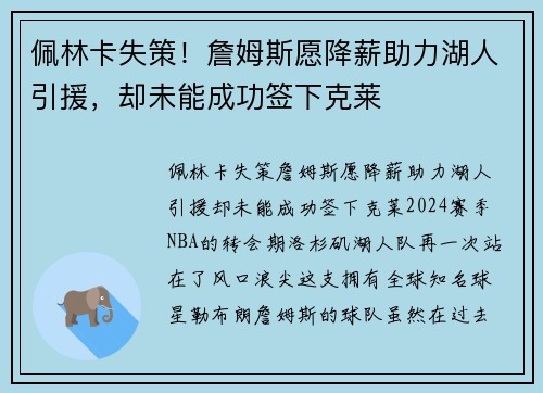 佩林卡失策！詹姆斯愿降薪助力湖人引援，却未能成功签下克莱