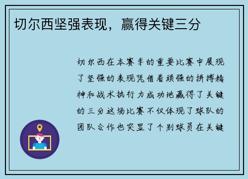 切尔西坚强表现，赢得关键三分