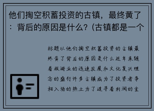 他们掏空积蓄投资的古镇，最终黄了：背后的原因是什么？(古镇都是一个模样)