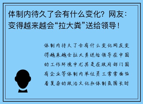 体制内待久了会有什么变化？网友：变得越来越会“拉大粪”送给领导！