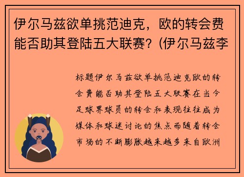 伊尔马兹欲单挑范迪克，欧的转会费能否助其登陆五大联赛？(伊尔马兹李磊)