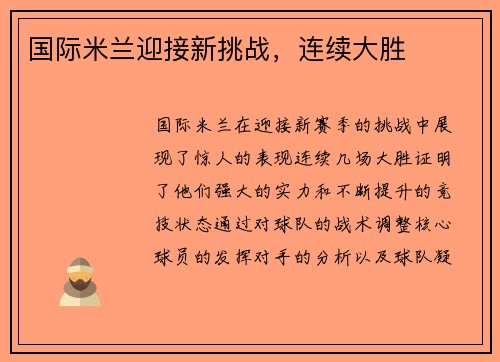 国际米兰迎接新挑战，连续大胜