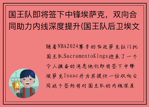 国王队即将签下中锋埃萨克，双向合同助力内线深度提升(国王队后卫埃文斯)