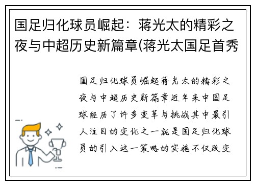 国足归化球员崛起：蒋光太的精彩之夜与中超历史新篇章(蒋光太国足首秀)