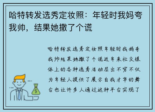 哈特转发选秀定妆照：年轻时我妈夸我帅，结果她撒了个谎
