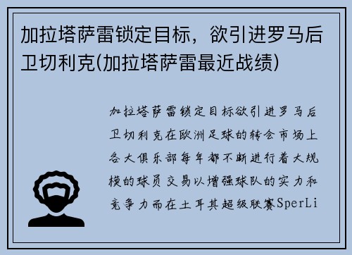 加拉塔萨雷锁定目标，欲引进罗马后卫切利克(加拉塔萨雷最近战绩)