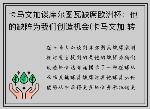 卡马文加谈库尔图瓦缺席欧洲杯：他的缺阵为我们创造机会(卡马文加 转会)
