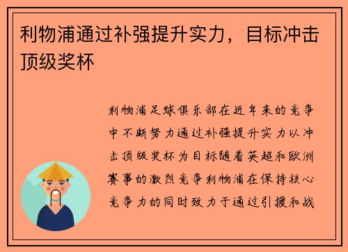 利物浦通过补强提升实力，目标冲击顶级奖杯