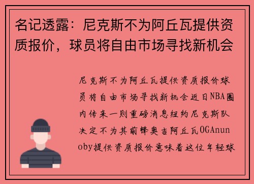 名记透露：尼克斯不为阿丘瓦提供资质报价，球员将自由市场寻找新机会