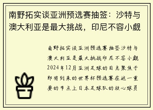 南野拓实谈亚洲预选赛抽签：沙特与澳大利亚是最大挑战，印尼不容小觑