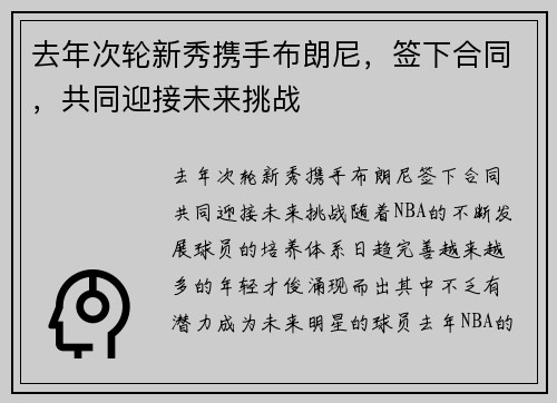 去年次轮新秀携手布朗尼，签下合同，共同迎接未来挑战