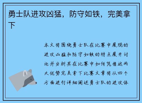 勇士队进攻凶猛，防守如铁，完美拿下