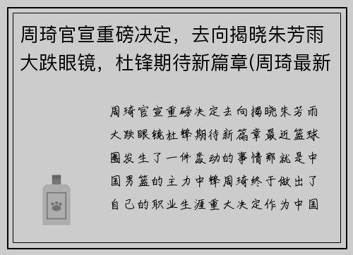 周琦官宣重磅决定，去向揭晓朱芳雨大跌眼镜，杜锋期待新篇章(周琦最新动向)