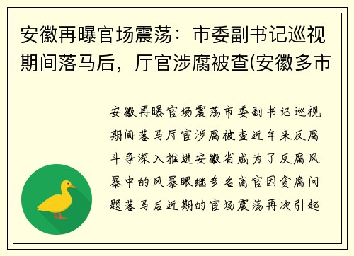 安徽再曝官场震荡：市委副书记巡视期间落马后，厅官涉腐被查(安徽多市正厅领导调整)