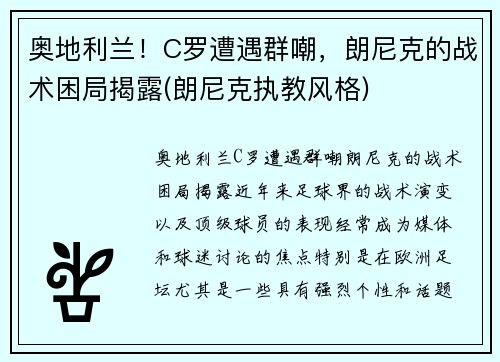 奥地利兰！C罗遭遇群嘲，朗尼克的战术困局揭露(朗尼克执教风格)