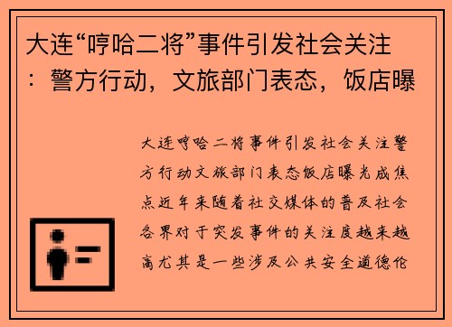大连“哼哈二将”事件引发社会关注：警方行动，文旅部门表态，饭店曝光成焦点