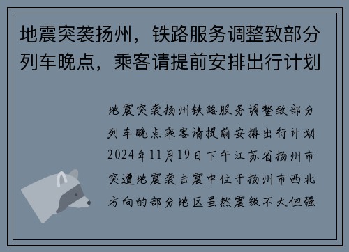 地震突袭扬州，铁路服务调整致部分列车晚点，乘客请提前安排出行计划