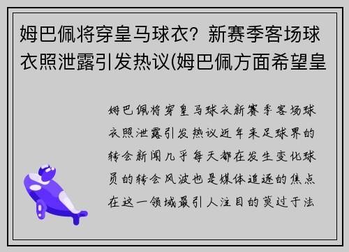 姆巴佩将穿皇马球衣？新赛季客场球衣照泄露引发热议(姆巴佩方面希望皇马尽快介入)
