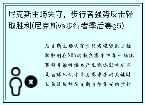 尼克斯主场失守，步行者强势反击轻取胜利(尼克斯vs步行者季后赛g5)