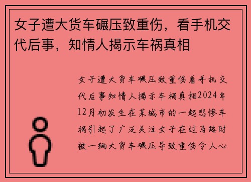 女子遭大货车碾压致重伤，看手机交代后事，知情人揭示车祸真相