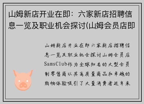 山姆新店开业在即：六家新店招聘信息一览及职业机会探讨(山姆会员店即将开业地址)