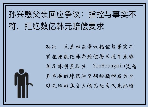 孙兴慜父亲回应争议：指控与事实不符，拒绝数亿韩元赔偿要求
