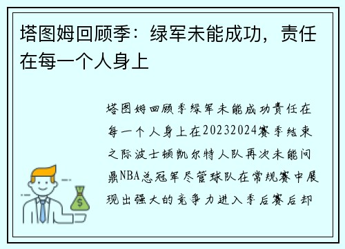 塔图姆回顾季：绿军未能成功，责任在每一个人身上