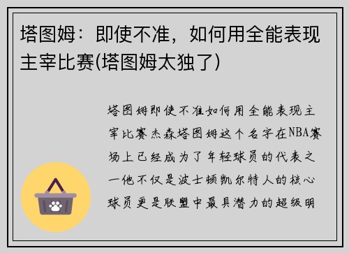 塔图姆：即使不准，如何用全能表现主宰比赛(塔图姆太独了)