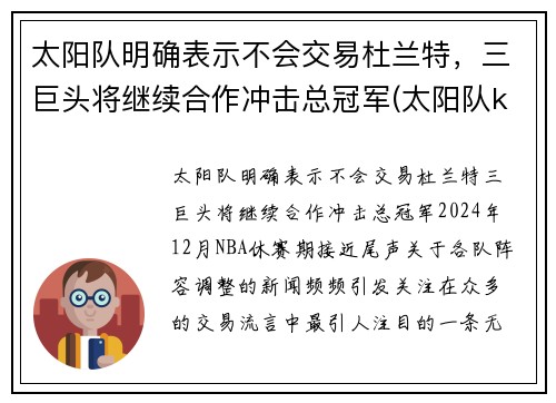 太阳队明确表示不会交易杜兰特，三巨头将继续合作冲击总冠军(太阳队kidd)
