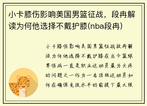 小卡膝伤影响美国男篮征战，段冉解读为何他选择不戴护膝(nba段冉)