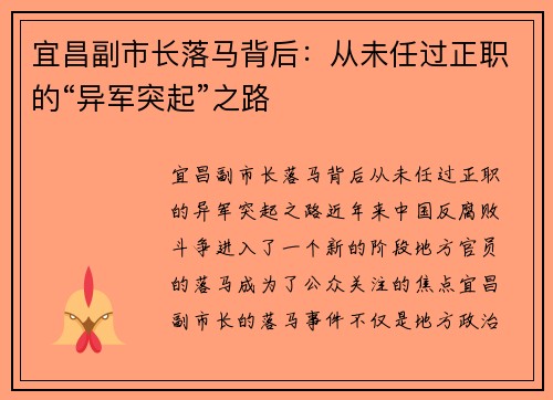 宜昌副市长落马背后：从未任过正职的“异军突起”之路