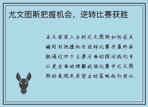 尤文图斯把握机会，逆转比赛获胜