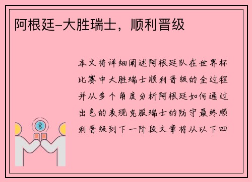 阿根廷-大胜瑞士，顺利晋级