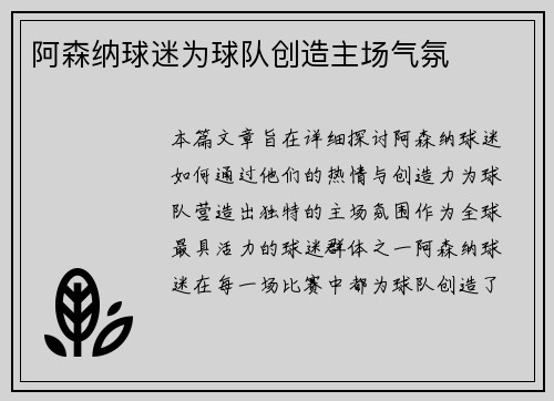 阿森纳球迷为球队创造主场气氛