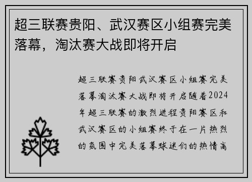 超三联赛贵阳、武汉赛区小组赛完美落幕，淘汰赛大战即将开启