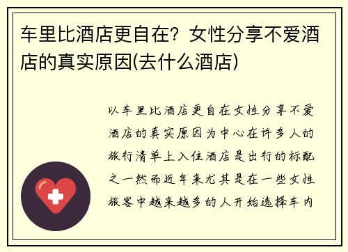 车里比酒店更自在？女性分享不爱酒店的真实原因(去什么酒店)