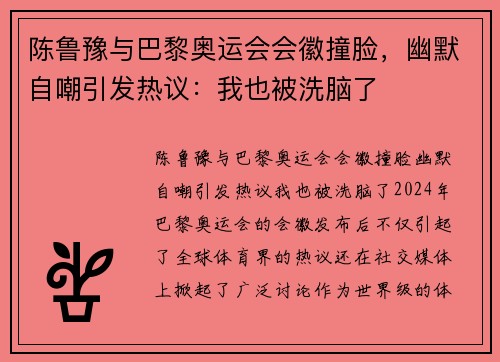 陈鲁豫与巴黎奥运会会徽撞脸，幽默自嘲引发热议：我也被洗脑了