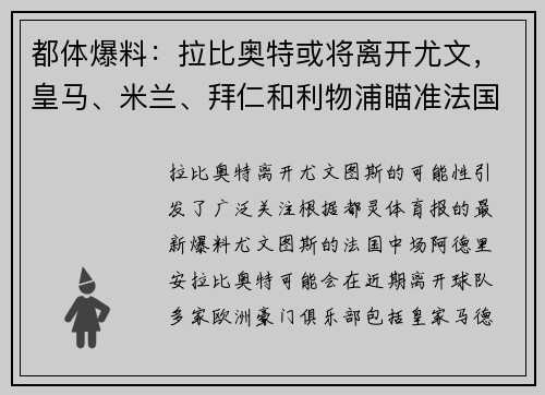 都体爆料：拉比奥特或将离开尤文，皇马、米兰、拜仁和利物浦瞄准法国中场