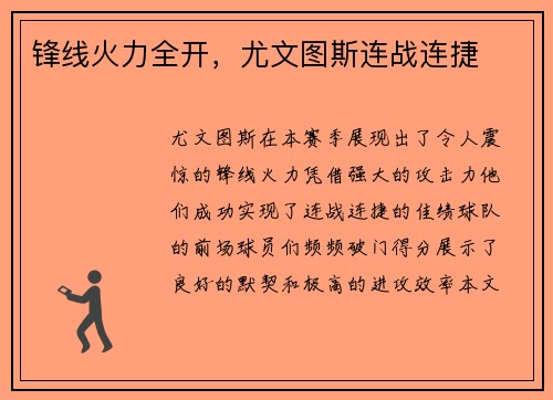 锋线火力全开，尤文图斯连战连捷