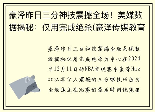 豪泽昨日三分神技震撼全场！美媒数据揭秘：仅用完成绝杀(豪泽传媒教育集团)