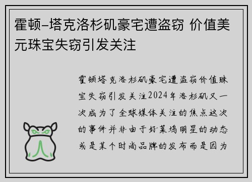 霍顿-塔克洛杉矶豪宅遭盗窃 价值美元珠宝失窃引发关注