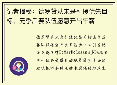 记者揭秘：德罗赞从未是引援优先目标，无季后赛队伍愿意开出年薪