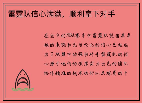 雷霆队信心满满，顺利拿下对手