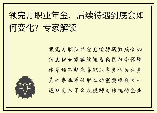 领完月职业年金，后续待遇到底会如何变化？专家解读