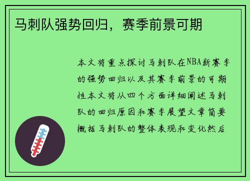 马刺队强势回归，赛季前景可期