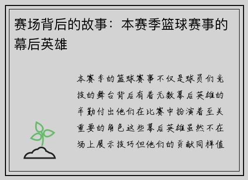 赛场背后的故事：本赛季篮球赛事的幕后英雄
