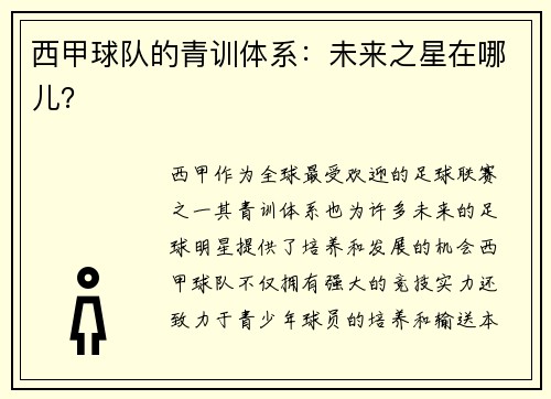 西甲球队的青训体系：未来之星在哪儿？